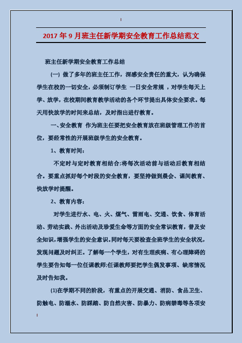 2017年9月班主任新学期安全教育工作总结范文