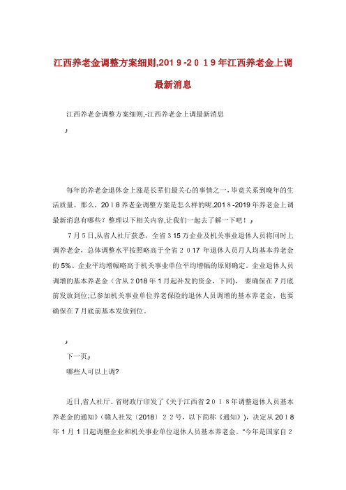 江西养老金调整方案细则年江西养老金上调最新消息.doc