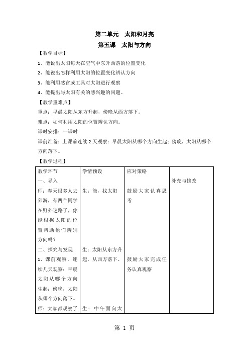 2019一年级下册科学教案-第2单元第5课太阳与方向冀教版语文.doc