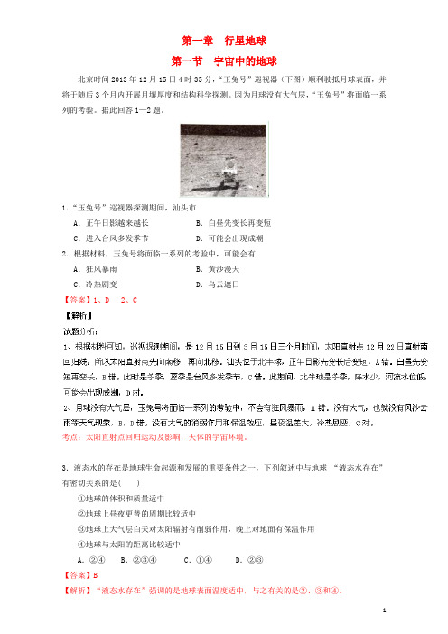 高中地理 专题1.1 宇宙中的地球(练)(提升版)(含解析)新人教版必修1