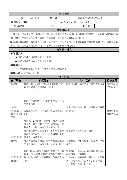 地理人教版八年级下册青藏地区自然特征与农业教案