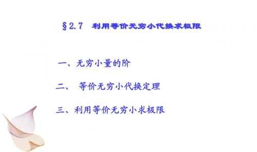 第2章 7等价无穷小量代换求极限