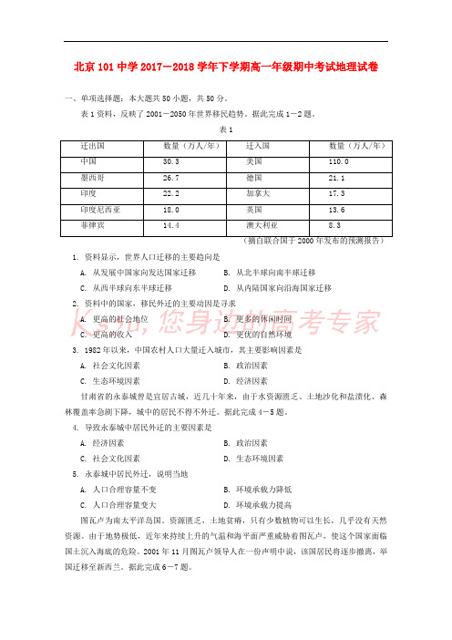 北京市101中学2017-2018学年高一地理下学期期中试题