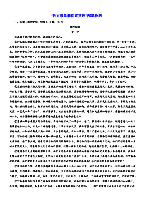 2020版高考语文新设计一轮复习浙江专版精练：“散文形象概括鉴赏题”配套检测含解析