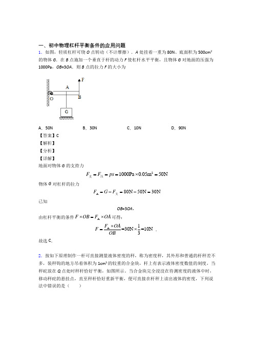 2020-2021中考物理——杠杆平衡压轴题专题复习含答案解析