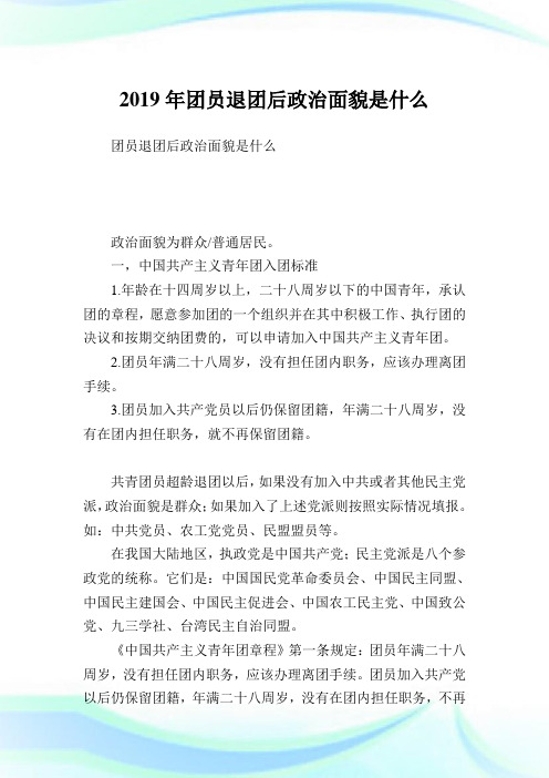 团员退团后政治面貌是什么.doc