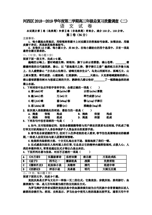 天津市河西区2019届高三下学期总复习质量调查(二)语文试题(二模) Word版含答案