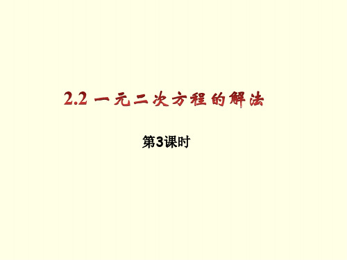 初三上数学课件(湘教版)-一元二次方程的解法