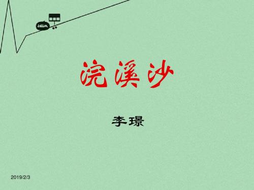 高中语文浣溪沙课件 苏教版 选修1