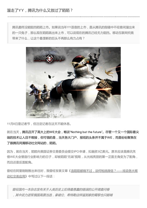 溜走了YY,腾讯为什么又放过了陌陌？