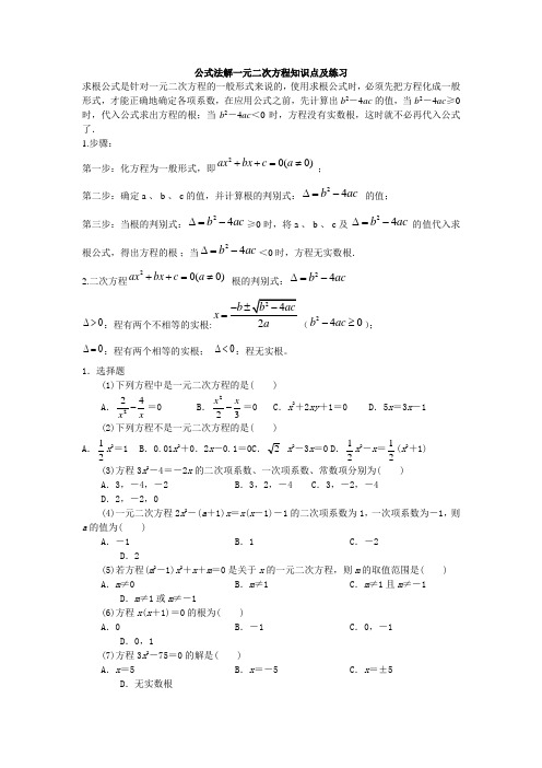 公式法解一元二次方程知识点及练习