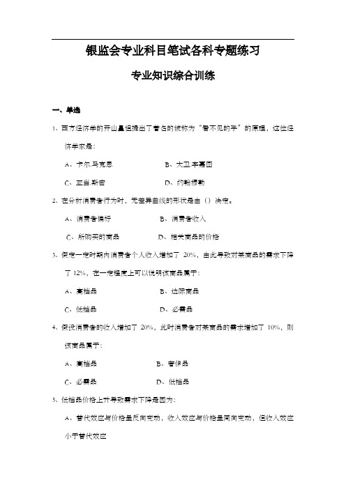 银监会专业科目笔试参考资料——专业知识综合训练题
