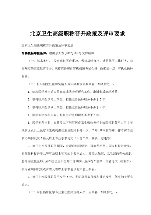 北京卫生高级职称晋升政策及评审要求