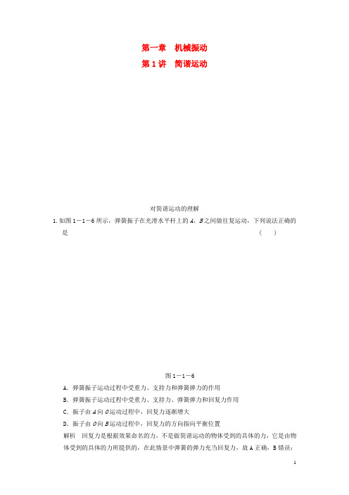 高中物理 1.1 简谐运动对点练习 教科版选修34