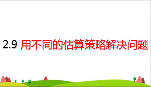 三年级下册- 用不同的估算策略解决问题ppt精品课件人教版
