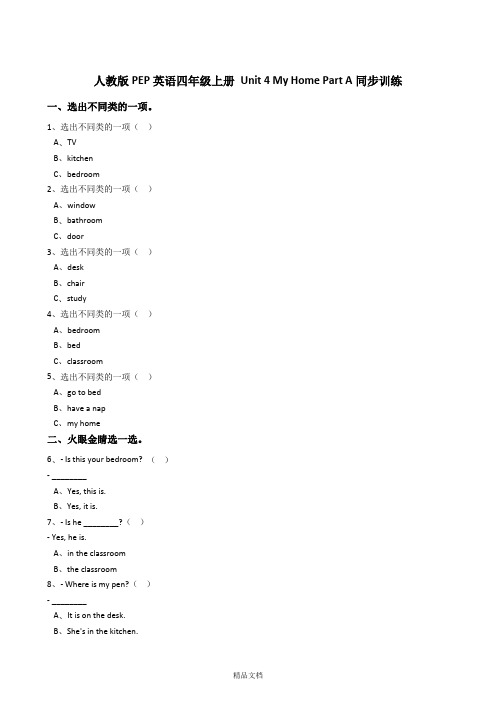 人教版PEP英语四年级上册Unit4MyHomePartA同步训练.doc