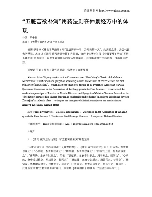 “五脏苦欲补泻”用药法则在仲景经方中的体现