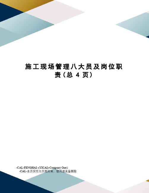 施工现场管理八大员及岗位职责