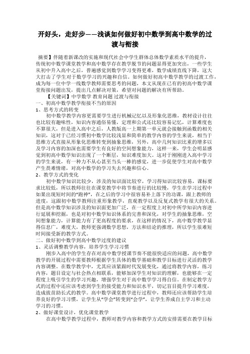 开好头,走好步——浅谈如何做好初中数学到高中数学的过渡与衔接