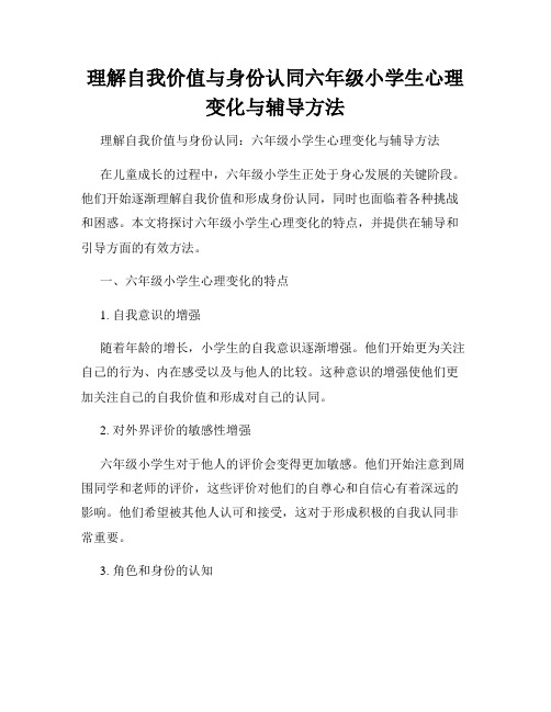 理解自我价值与身份认同六年级小学生心理变化与辅导方法