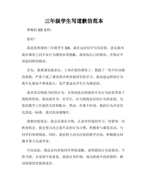 三年级学生写道歉信范本