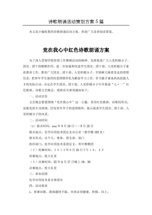 『最新』诗歌朗诵朗读方案5篇汇总