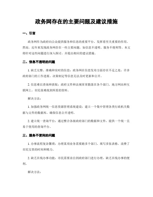 政务网存在的主要问题及建议措施