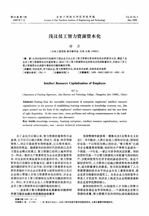 浅议员工智力资源资本化