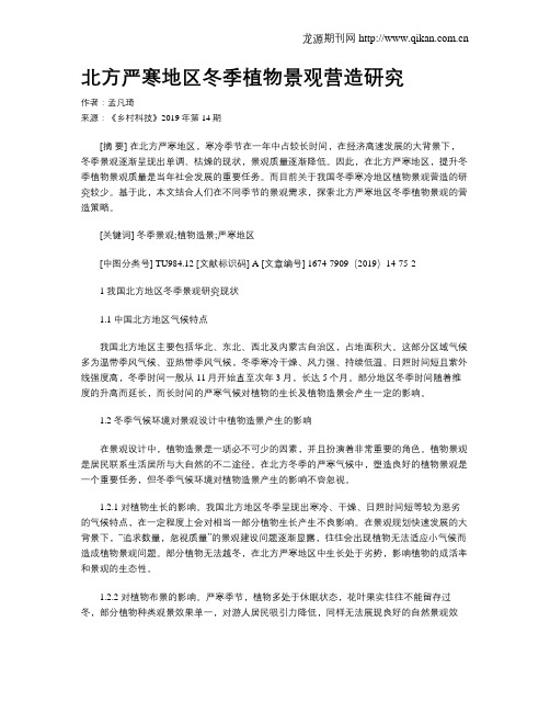 北方严寒地区冬季植物景观营造研究