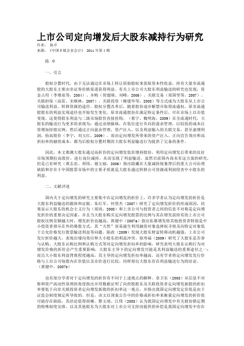 上市公司定向增发后大股东减持行为研究