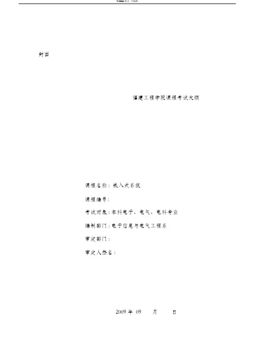 《嵌入式系统》考试大纲200909