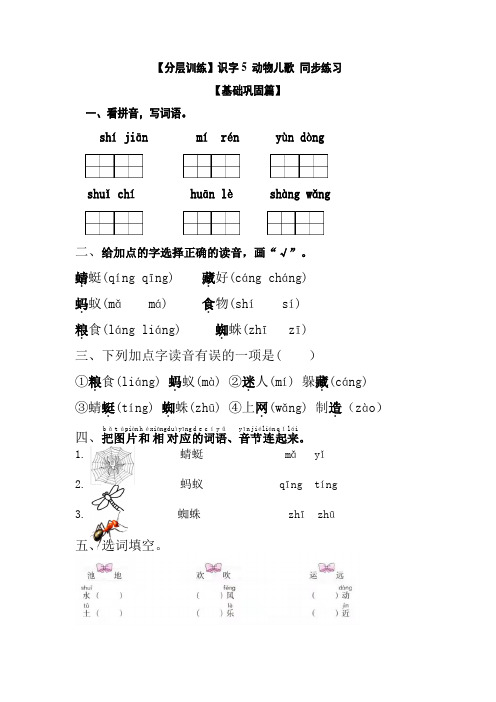 【分层训练】一年级语文下册 识字5 动物儿歌 同步练习(含答案)部编版