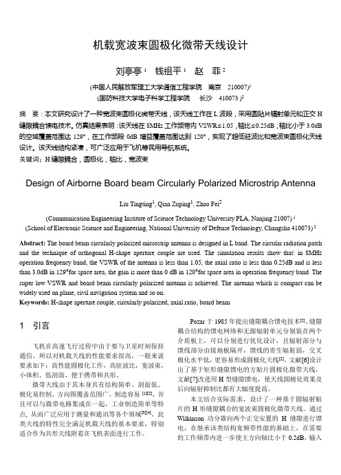 机载宽波束圆极化微带天线设计