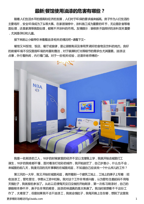 餐馆使用油漆的危害有哪些_油漆的危害_油漆味的危害_油漆对人的危害_晨阳水漆