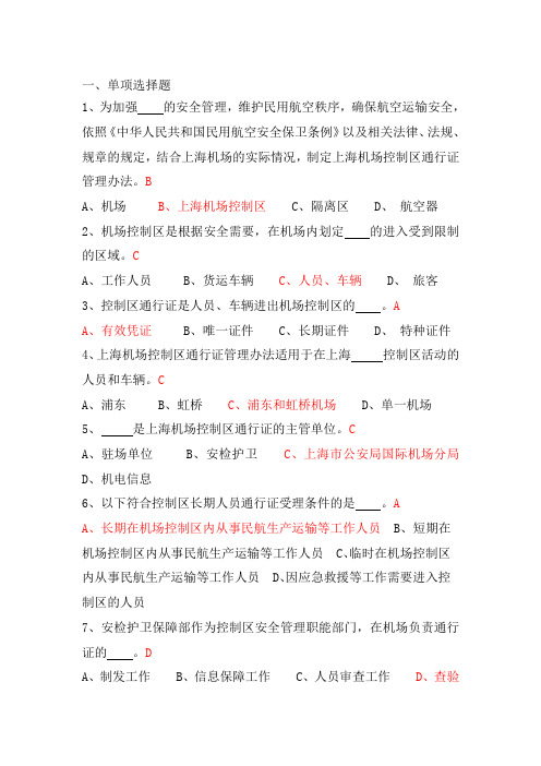 上海机场控制区通行证考试题库(参考)