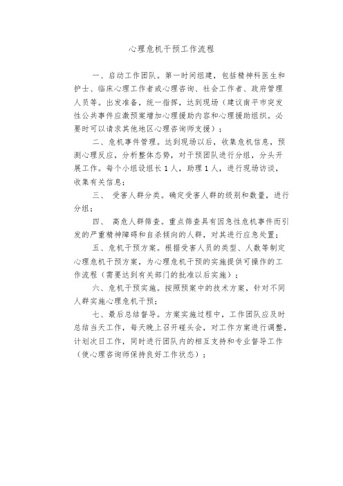 心理危机干预工作流程