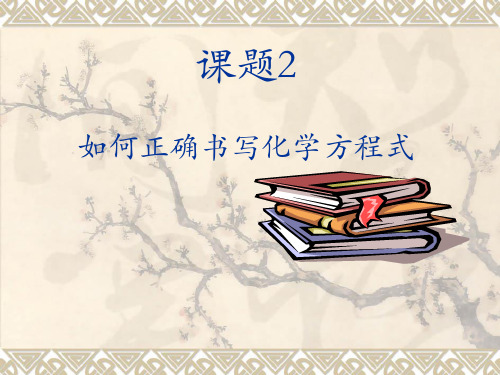 化学方程式的配平