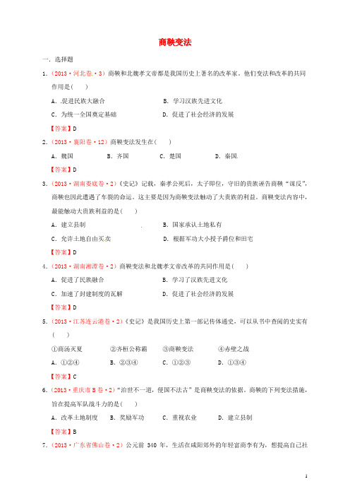 【备战】全国各地中考历史真题按课标分解 中国古代史 商鞅变法