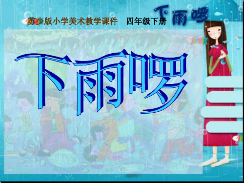 四年级下册美术课件-第3课 下雨啰 苏少版