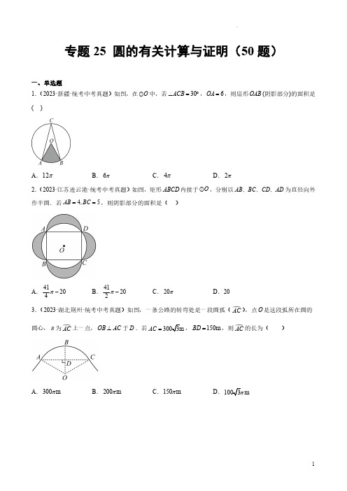 专题25 圆的有关计算与证明(共50题)(原卷版)-2023年中考数学真题分项汇编(全国通用)