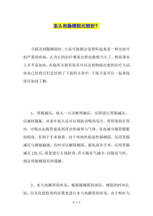 怎么治肠梗阻比较好？