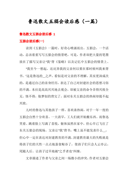 鲁迅散文五猖会读后感(一篇)
