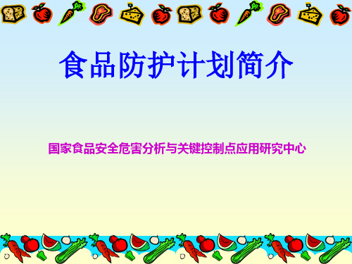 2019年-食品防护计划简介-PPT精选文档