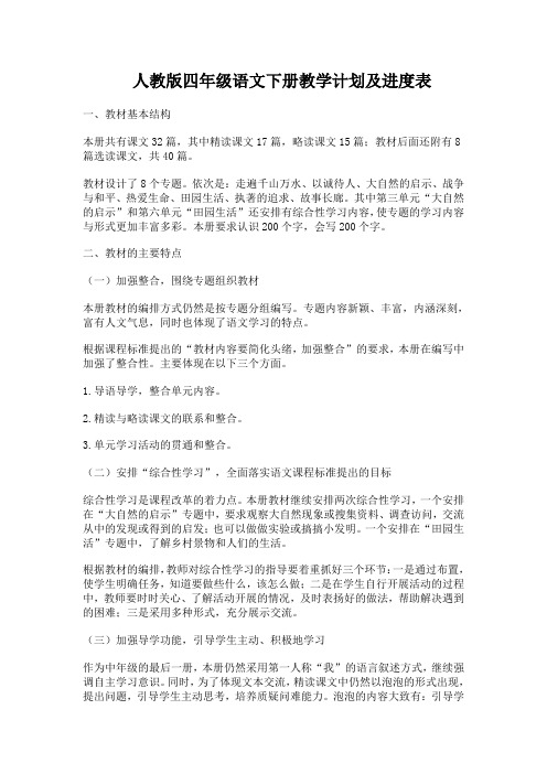 人教版四年级语文下册教学计划及进度表