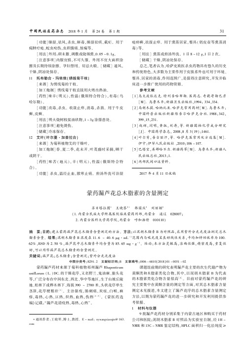 蒙药漏芦花总木脂素的含量测定