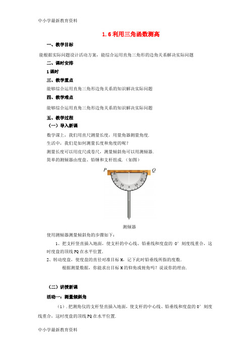 【中小学资料】九年级数学下册 1.6 利用三角函数测高课时教案 (新版)北师大版