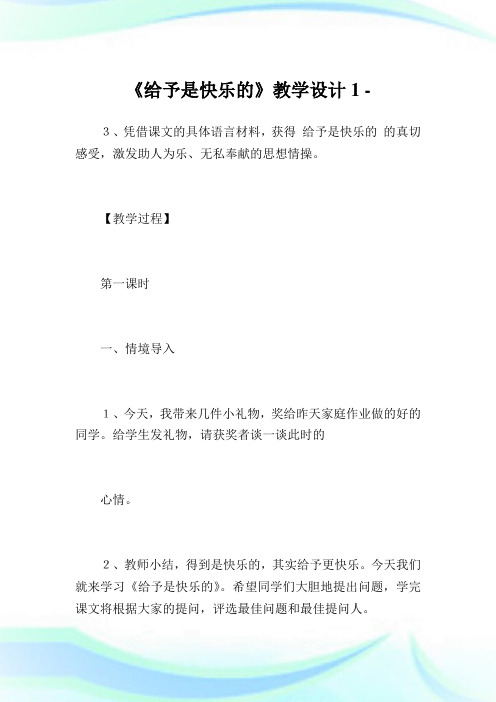 《给予是快乐的》教学设计1.doc