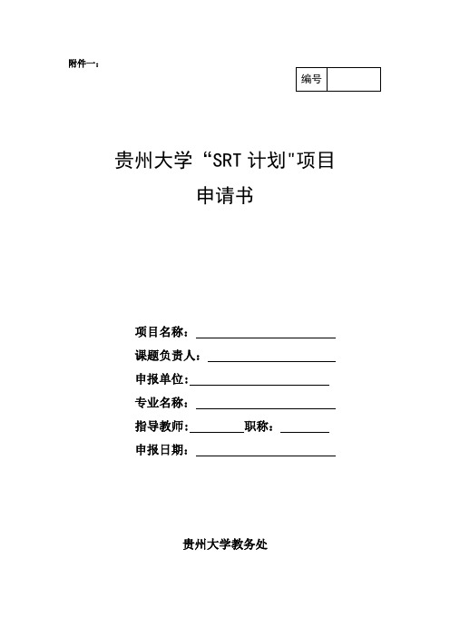贵州大学“SRT计划”项目申请书