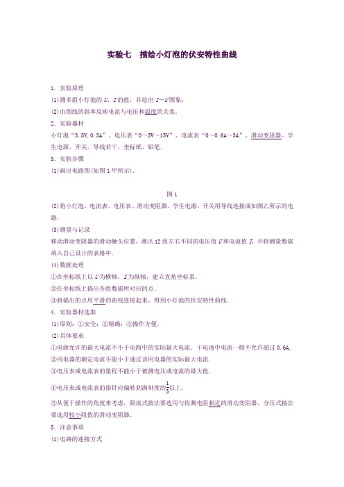 2020版高考物理一轮复习第七章恒定电流实验七描绘小灯泡的伏安特性曲线学案解析版