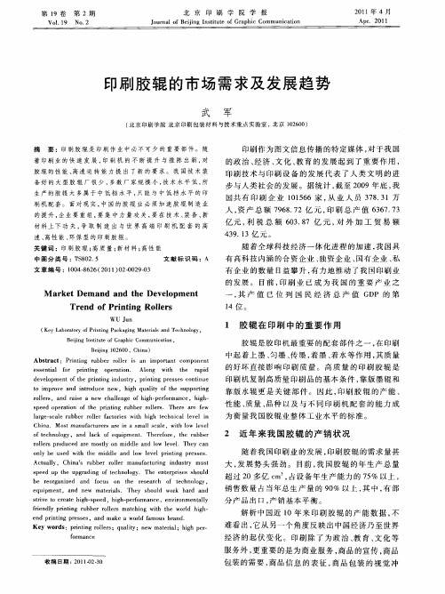 印刷胶辊的市场需求及发展趋势